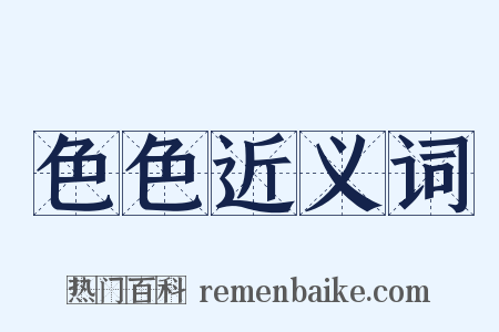 色色近义词是什么意思的图片
